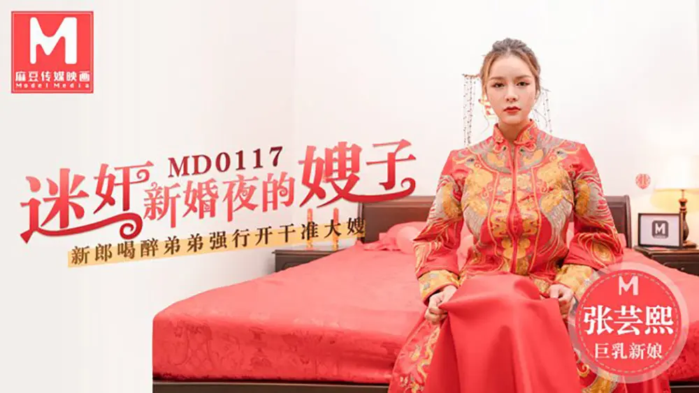 麻豆传媒MD0117 迷奸新婚夜的嫂子 张芸熙