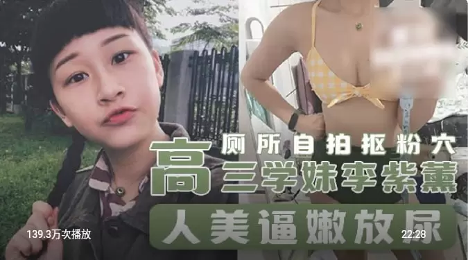 高三学妹李紫薰厕所自拍粉穴 人美逼嫩