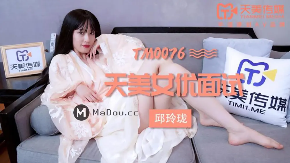 天美传媒TM0076 天美女优面试 邱玲珑