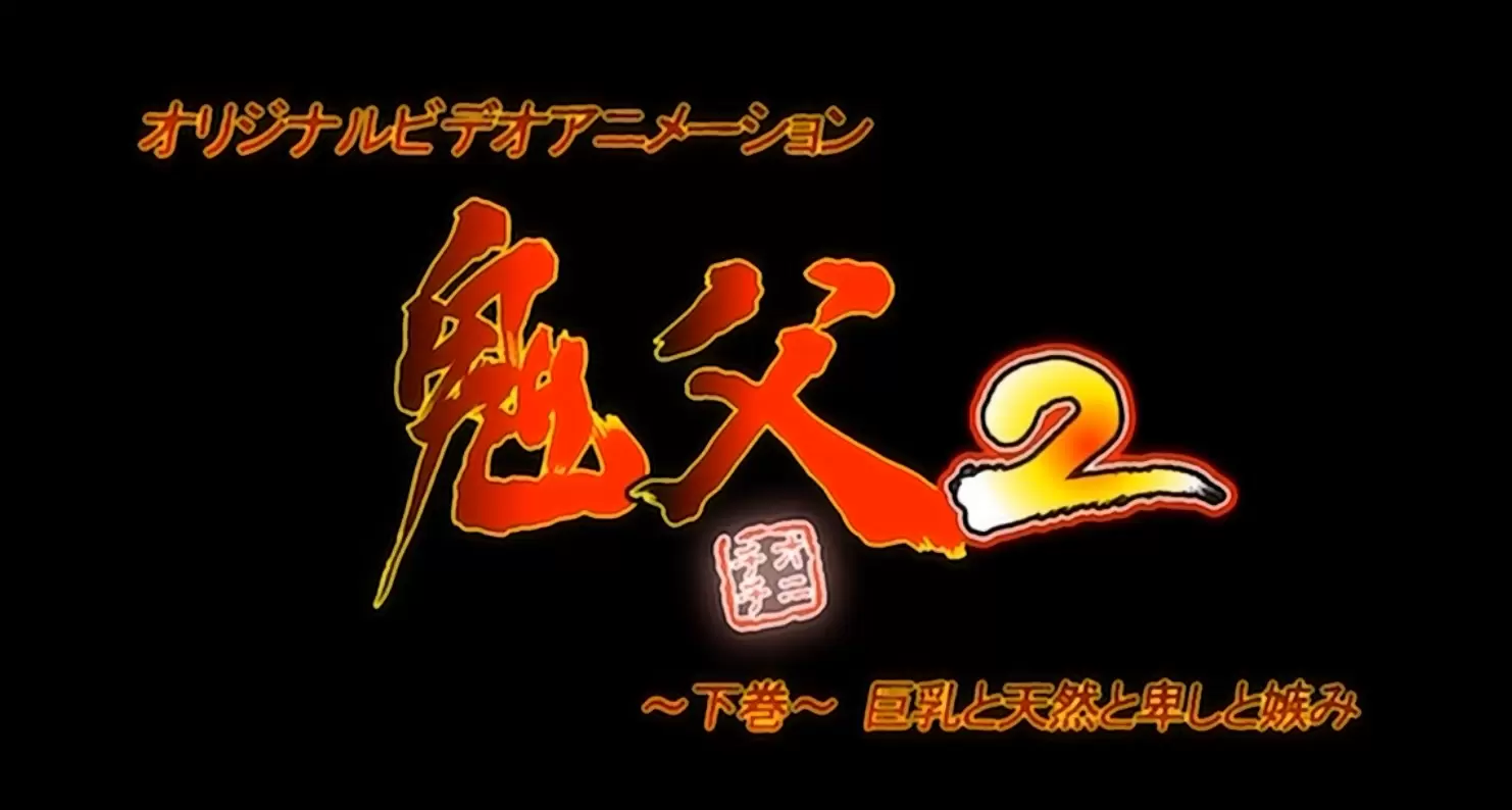 18禁アニメ_鬼父2_下巻 巨乳と天然と卑しと嫉み