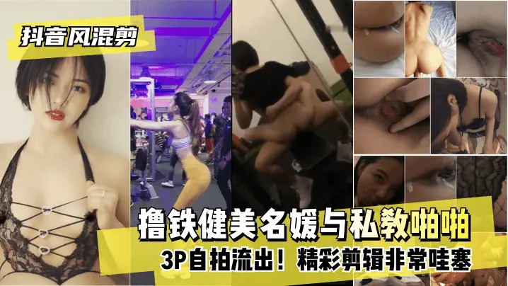 撸铁健美名媛与私教啪啪3P自拍流出 精彩剪辑非常哇塞