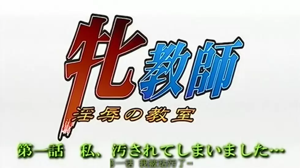 中文字幕-旧里番 牝教师 淫辱の教室 1话