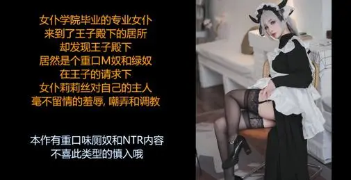 ASMR中文音声:王子的贴身女仆 她的花样好多啊 各种羞辱、嘲弄和调教