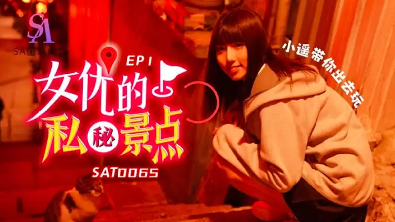 女优的秘密景点EP1 SA国际传媒SAT0065