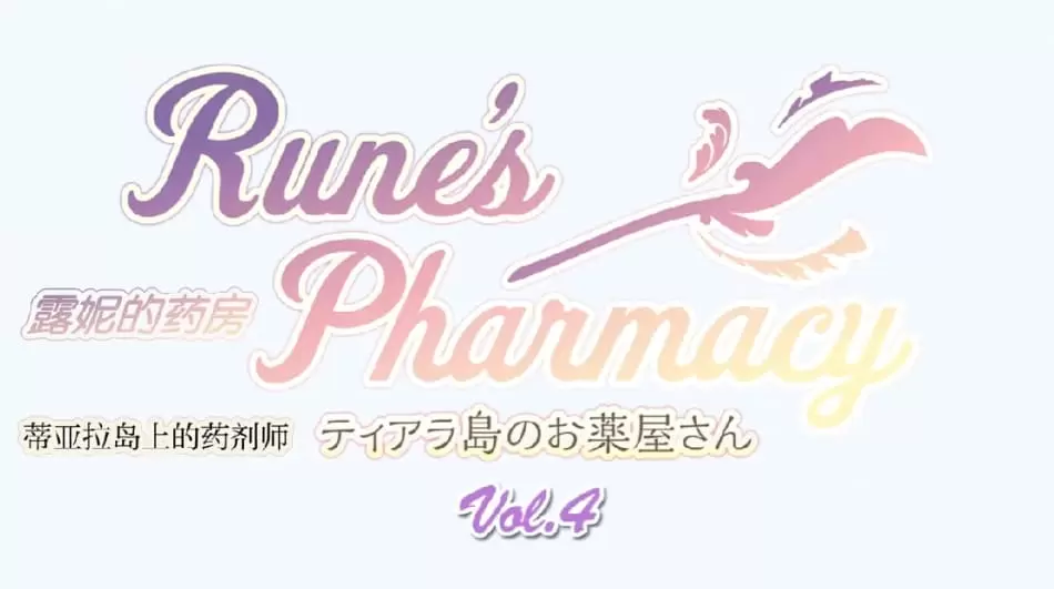 せるふぃっしゅRune'sPharmacy ティアラ島のお薬屋さん Vol 4