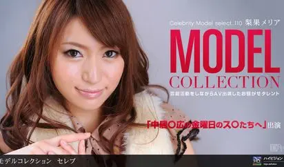 Model Collection select .110 セレブ